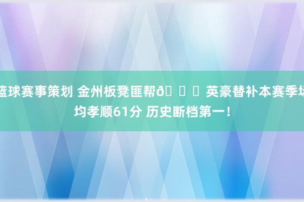 篮球赛事策划 金州板凳匪帮😈英豪替补本赛季场均孝顺61分 历史断档第一！