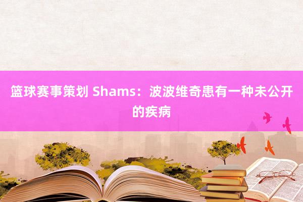 篮球赛事策划 Shams：波波维奇患有一种未公开的疾病