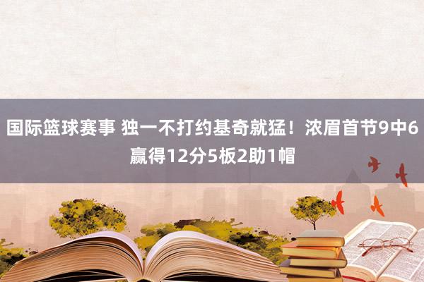 国际篮球赛事 独一不打约基奇就猛！浓眉首节9中6赢得12分5板2助1帽