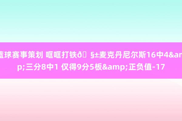 篮球赛事策划 哐哐打铁🧱麦克丹尼尔斯16中4&三分8