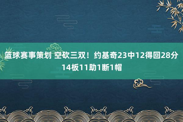 篮球赛事策划 空砍三双！约基奇23中12得回28分14板11助1断1帽