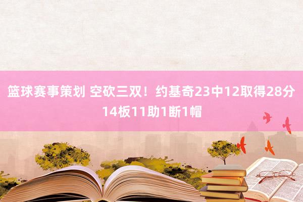 篮球赛事策划 空砍三双！约基奇23中12取得28分14板11助1断1帽