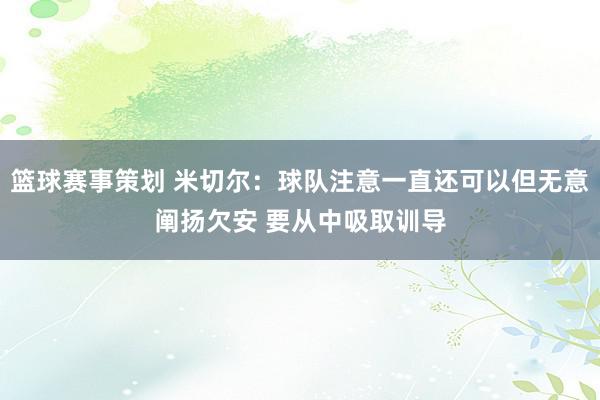 篮球赛事策划 米切尔：球队注意一直还可以但无意阐扬欠安 要从中吸取训导