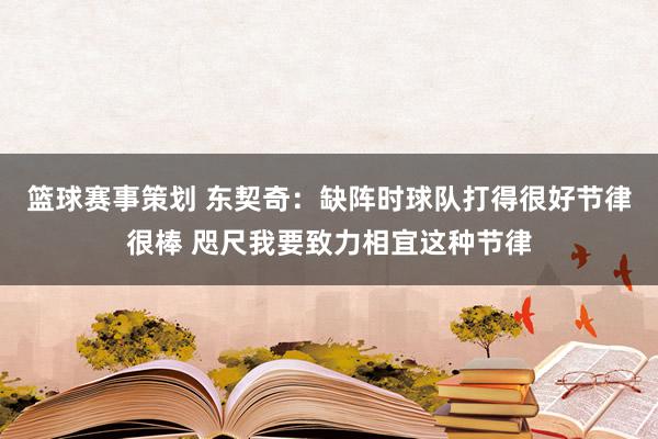 篮球赛事策划 东契奇：缺阵时球队打得很好节律很棒 咫尺我要致力相宜这种节律