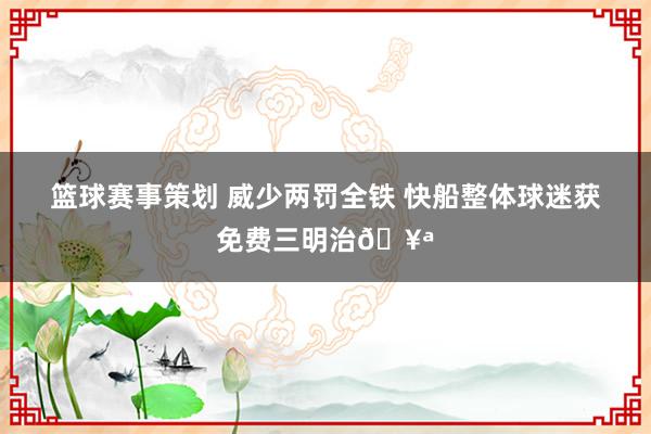 篮球赛事策划 威少两罚全铁 快船整体球迷获免费三明治🥪