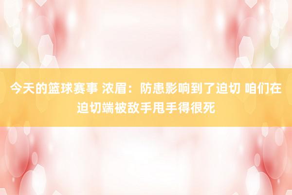 今天的篮球赛事 浓眉：防患影响到了迫切 咱们在迫切端被敌手甩手得很死