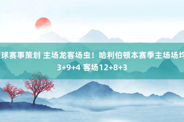 篮球赛事策划 主场龙客场虫！哈利伯顿本赛季主场场均23+9+4 客场12+8+3