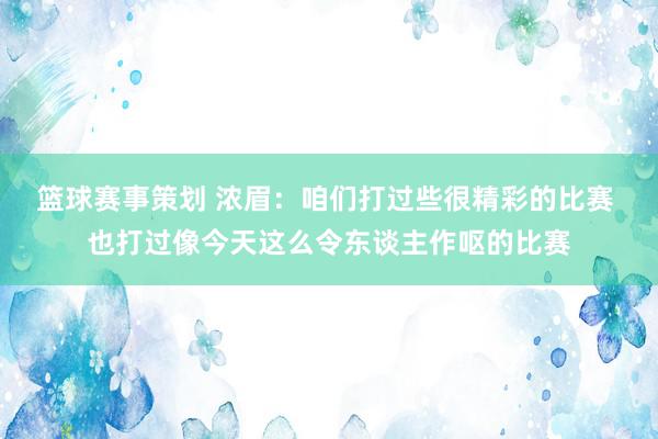 篮球赛事策划 浓眉：咱们打过些很精彩的比赛 也打过像今天这么令东谈主作呕的比赛