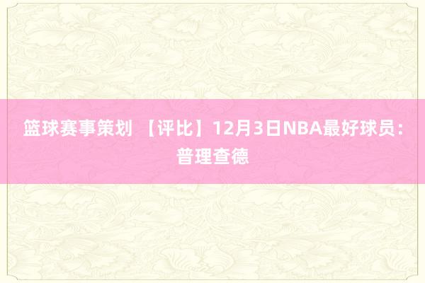 篮球赛事策划 【评比】12月3日NBA最好球员：普理查德