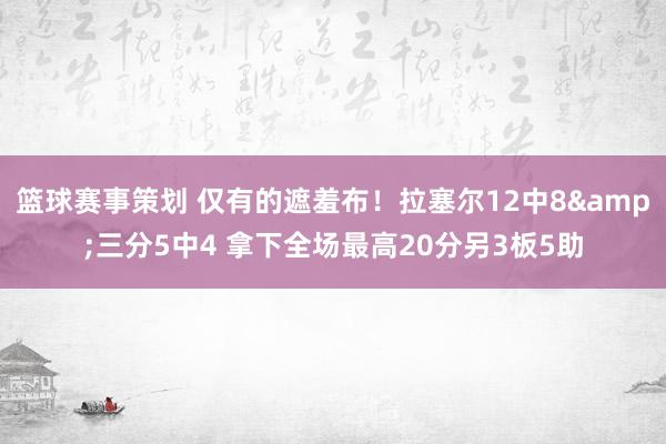 篮球赛事策划 仅有的遮羞布！拉塞尔12中8&三分5中4 拿下全场最高20分另3板5助