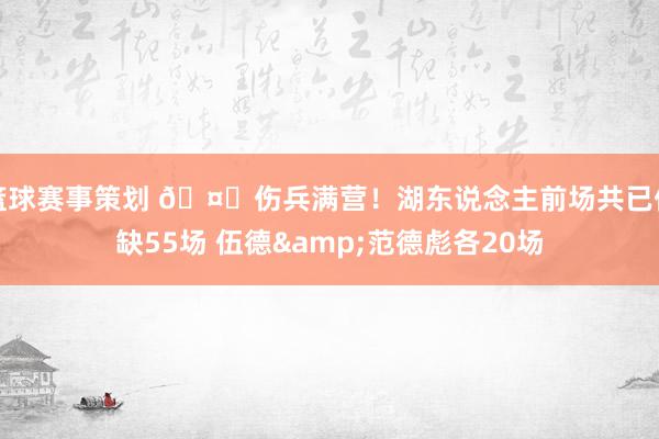 篮球赛事策划 🤕伤兵满营！湖东说念主前场共已伤缺55场 伍德&范德彪各20场