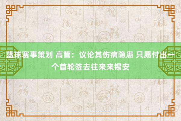 篮球赛事策划 高管：议论其伤病隐患 只愿付出一个首轮签去往来来锡安